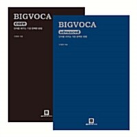 [세트] BIGVOCA core + advanced 세트 - 전2권