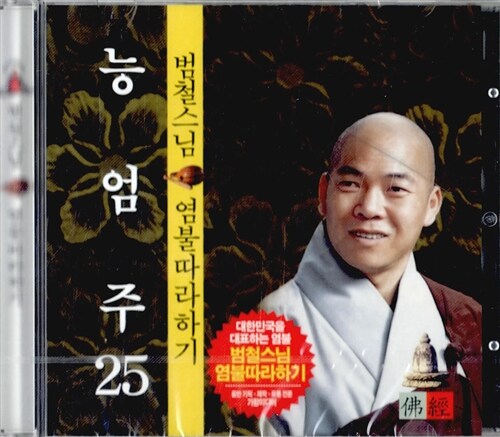 [CD] 범철스님 염불따라하기 25 : 능엄주 - CD 1장