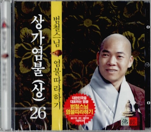 [CD] 범철스님 염불따라하기 26 : 상가염불 (상) - CD 1장