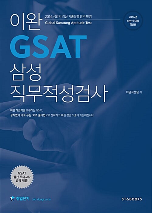 2016 이완 GSAT 삼성 직무적성검사 - 전3권