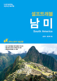 (셀프트래블) 남미 =나 혼자 준비하는 두근두근 해외여행 /South America 