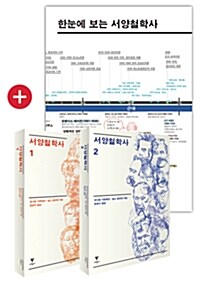 [세트] 서양철학사 1~2 + 한눈에 보는 서양철학사 연대표 세트 - 전3권