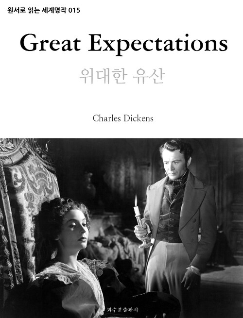 위대한 유산 Great Expectations : 원서로 읽는 세계명작 015