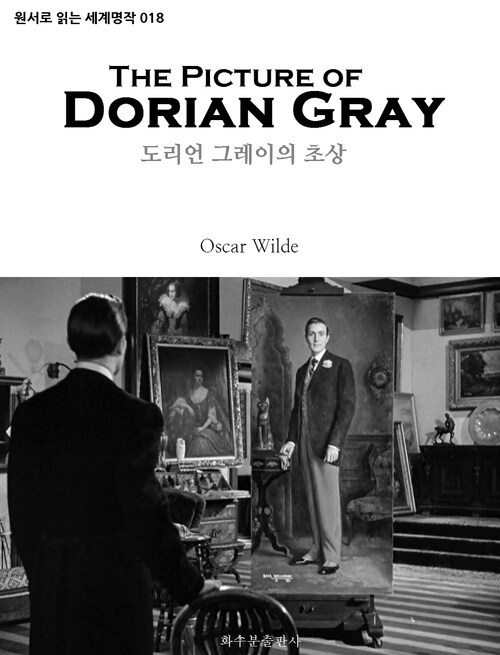 도리언 그레이의 초상 The Picture of Dorian Gray : 원서로 읽는 세계명작 018