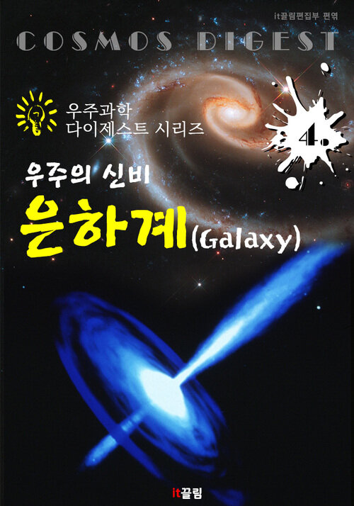 우주의 신비 : 은하계 Galaxy