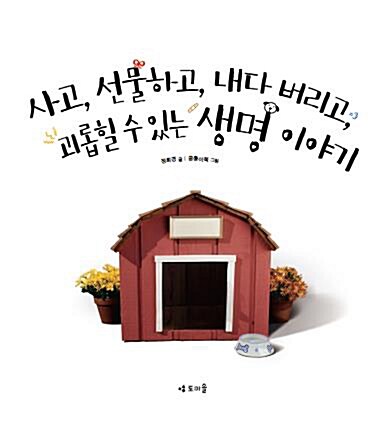 사고, 선물하고, 내다 버리고, 괴롭힐 수 있는 생명 이야기