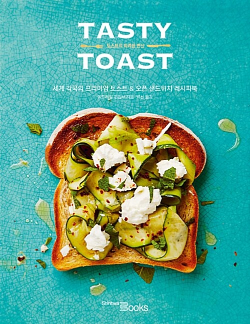 [중고] 테이스티 토스트 : 토스트의 화려한 변신