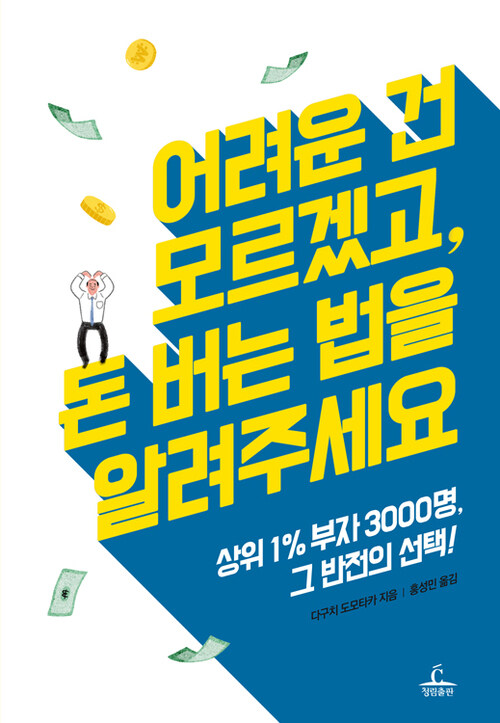 어려운 건 모르겠고, 돈 버는 법을 알려주세요 : 상위 1% 부자 3000명, 그 반전의 선택!