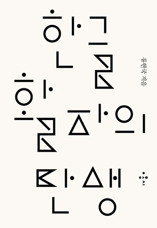 한글 활자의 탄생