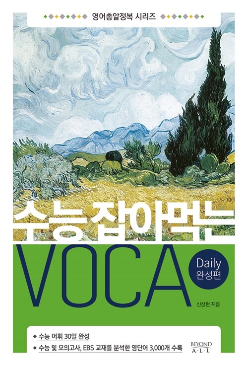 [중고] 수능 잡아먹는 VOCA Daily 완성편