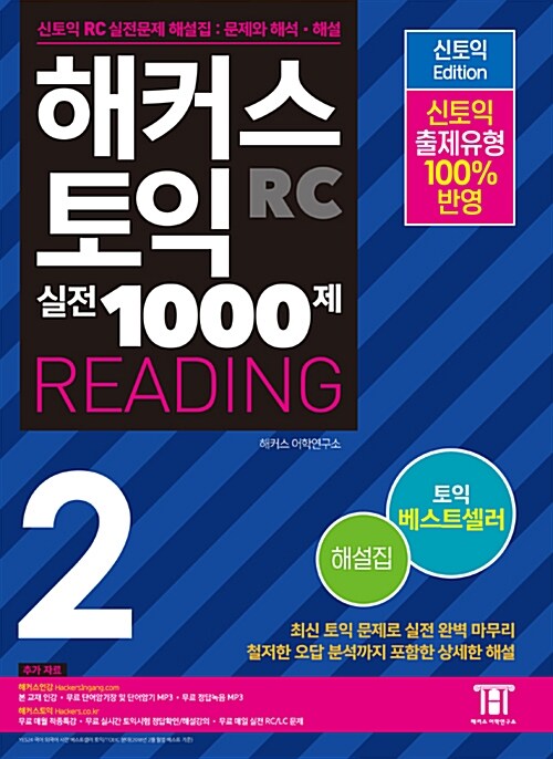 해커스 토익 실전 1000제 2 Reading 해설집 (문제집 별매)