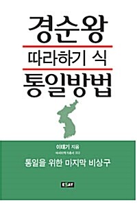 경순왕 따라하기 식 통일방법