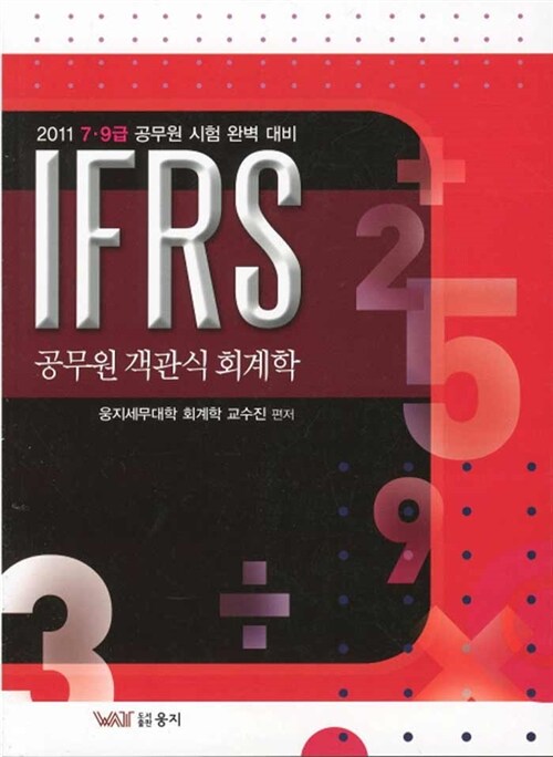 2011 IFRS 공무원 객관식 회계학