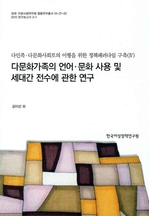 다문화가족의 언어 문화 사용 및 세대간 전수에 관한 연구