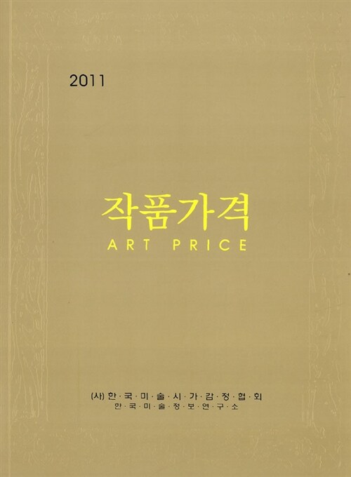 2011 작품가격