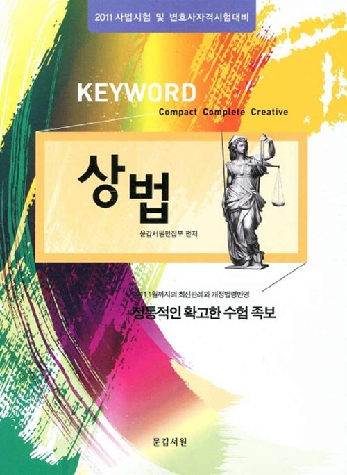 [중고] Keyword 상법