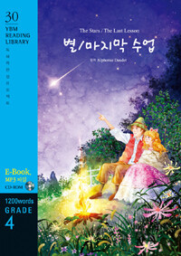 The Stars / The Last Lesson 별 / 마지막 수업 (교재 + CD 1장) - Grade 4 1,200 words