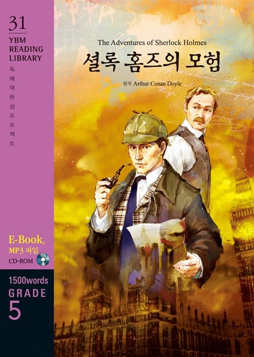 [중고] The Adventures of Sherlock Holmes 셜록 홈즈의 모험 (교재 + CD 1장)