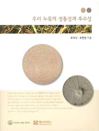 우리 누룩의 정통성과 우수성 =Traditional Korean fermenter, Nuruk of original form and excellency 