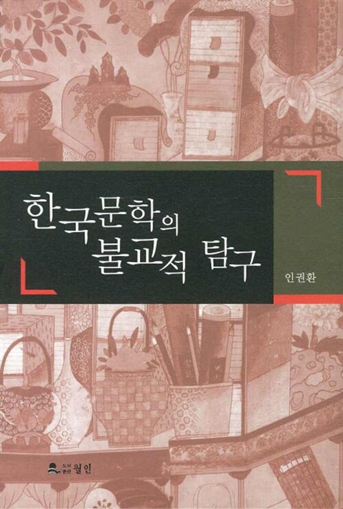 한국문학의 불교적 탐구
