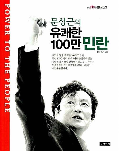 문성근의 유쾌한 100만 민란