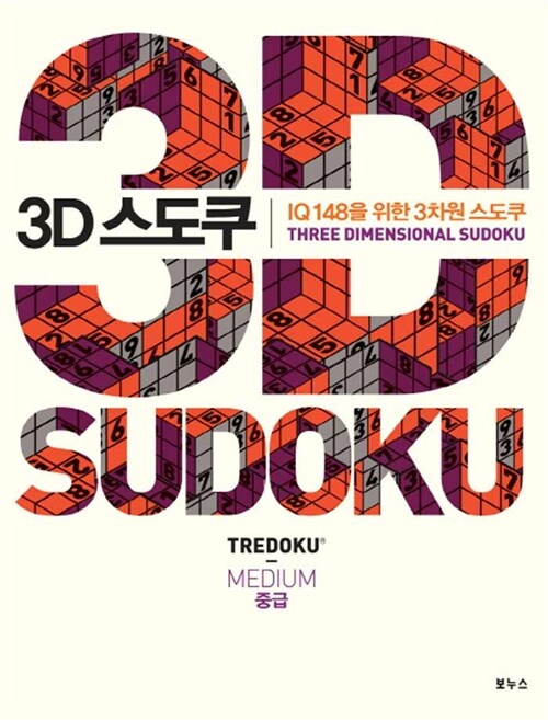 3D 스도쿠 중급