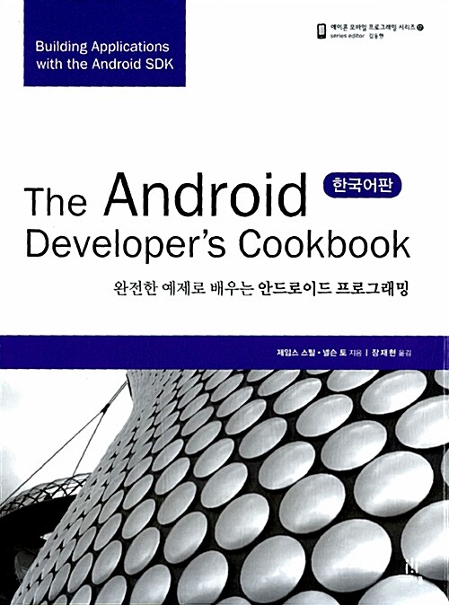 [중고] The Android Developer｀s Cookbook 한국어판