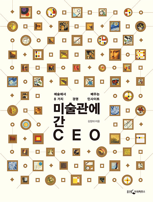 [중고] 미술관에 간 CEO