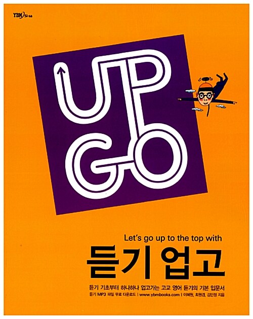 듣기 업고 UP GO (테이프 별매)