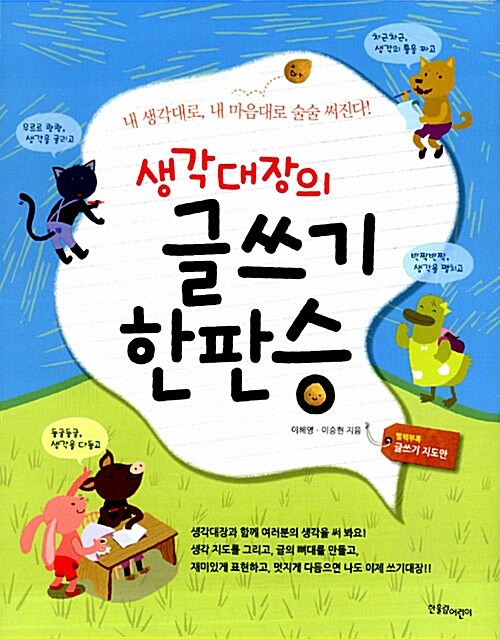 [중고] 생각대장의 글쓰기 한판승 (스프링)