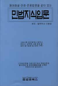 (용어해설·판례·준용법령을 같이 보는) 민법지식입문
