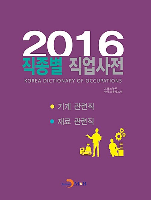 2016 직종별 직업사전