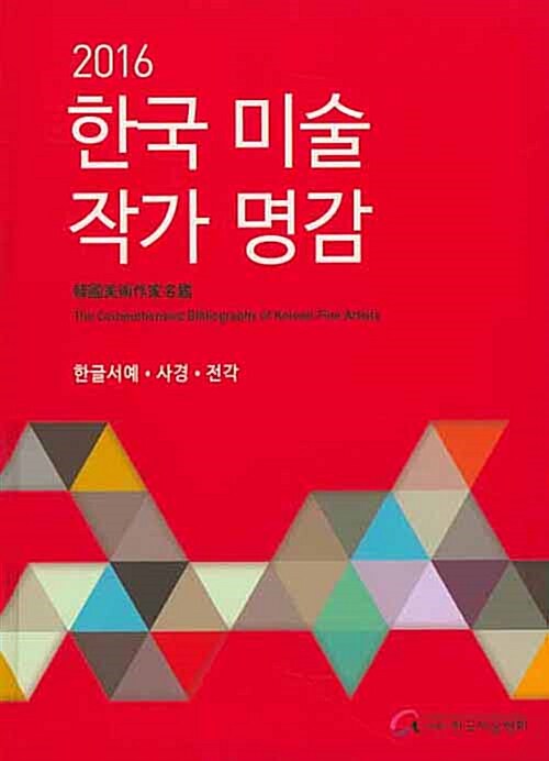 2016 한국 미술 작가 명감 : 한글서예 사경 전각