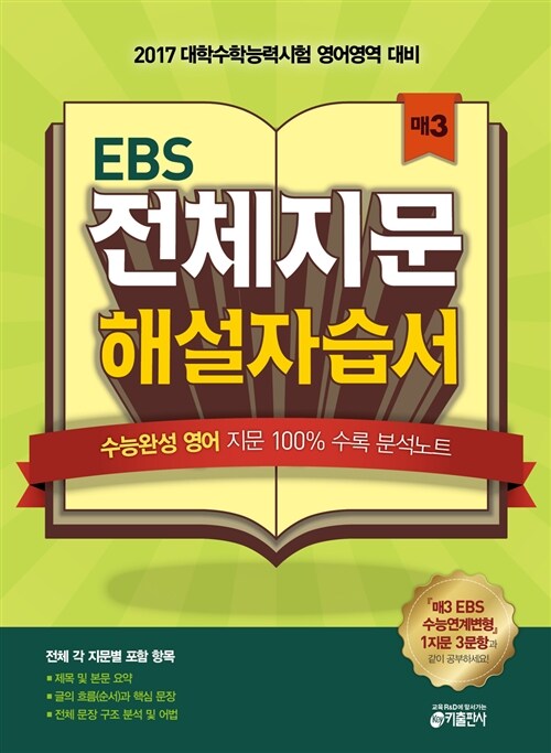 매3 EBS 전체지문 해설자습서 수능완성 영어 (2016년)