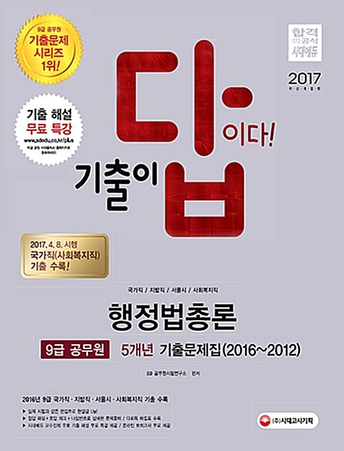 [중고] 2017 기출이 답이다 9급 공무원 5개년 기출문제집 행정법총론