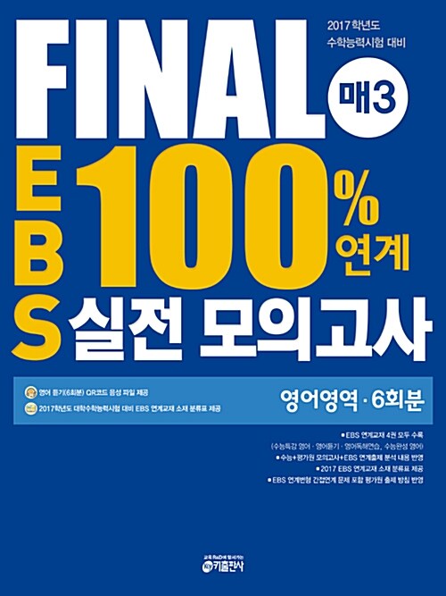 FINAL 매3 EBS 100% 연계 실전 모의고사 영어영역 6회분 (2016년)