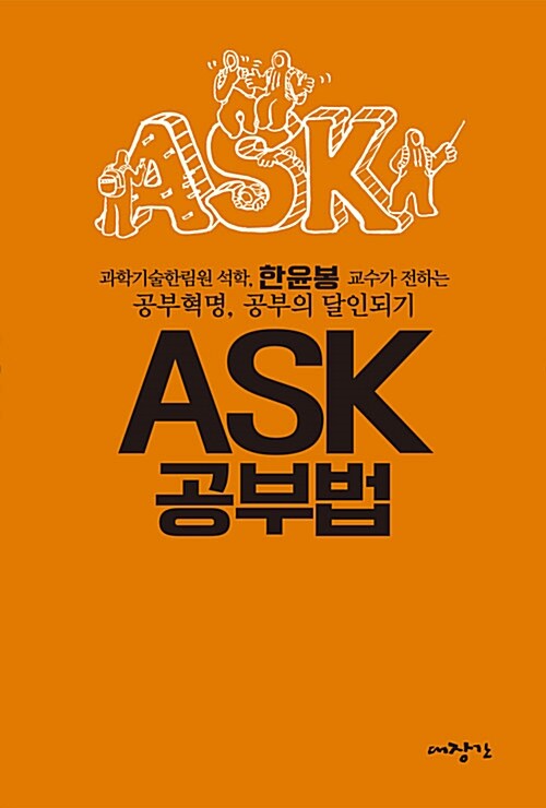 ASK 공부법