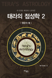 태라의 점성학 =Tera's astrology 