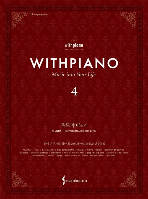 위드피아노= With Piano. 4, 중, 고급편 Music Into Your Life