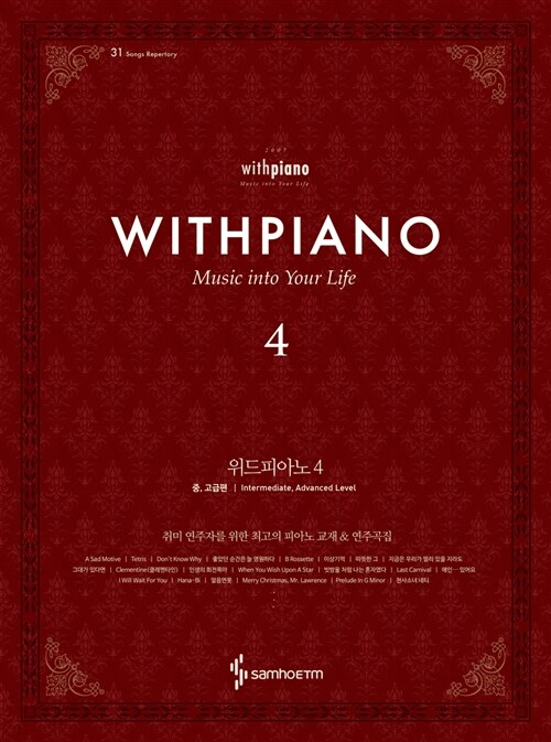 위드피아노= With Piano. 4, 중, 고급편 Music Into Your Life