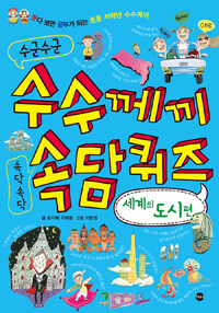 수군수군 수수께끼 속닥속닥 속담퀴즈 : 세계의 도시 편