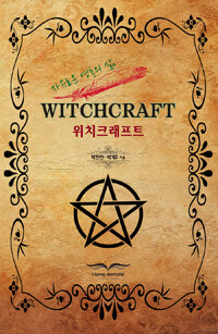 위치크래프트 =자유로운 영혼의 삶 /Witchcraft 