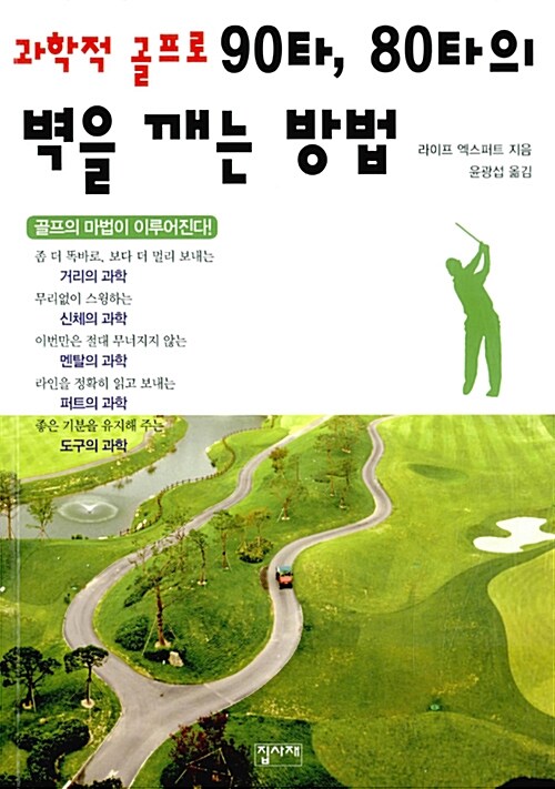 과학적 골프로 90타, 80타의 벽을 깨는 방법