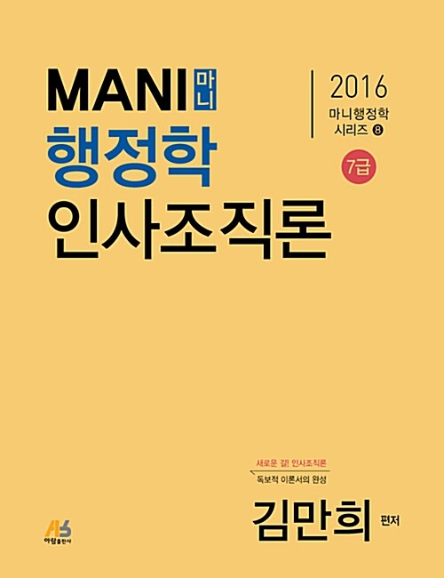 2016 마니행정학 인사조직론