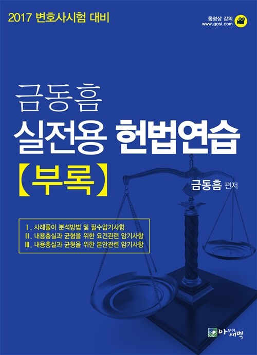 2017 변호사 시험대비 실전용 헌법연습 (별책부록 포함)