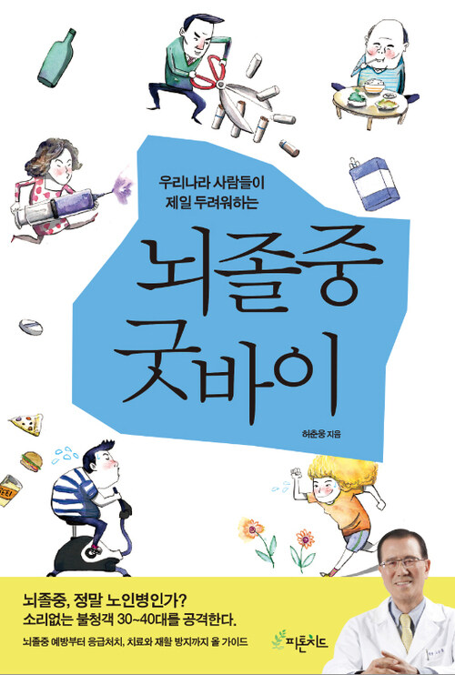 뇌졸중 굿바이