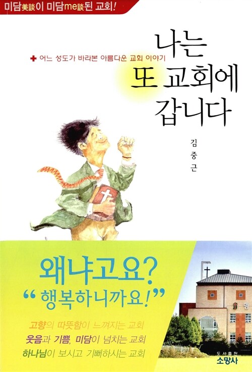 나는 또 교회에 갑니다