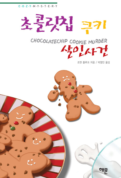 초콜릿칩 쿠키 살인사건