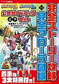 ポケットモンスタ- サン·ム-ン 公式ガイドブック 上·下セット 完全スト-リ-攻略+完全アロ-ラ圖鑑 (單行本(ソフトカバ-))