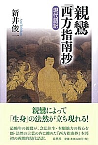 親鸞『西方指南抄』現代語譯 (單行本)